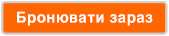 Забронюйте зараз